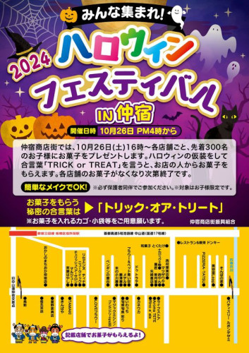 今年もやります！ 「ハロウィンフェスティバルin仲宿」