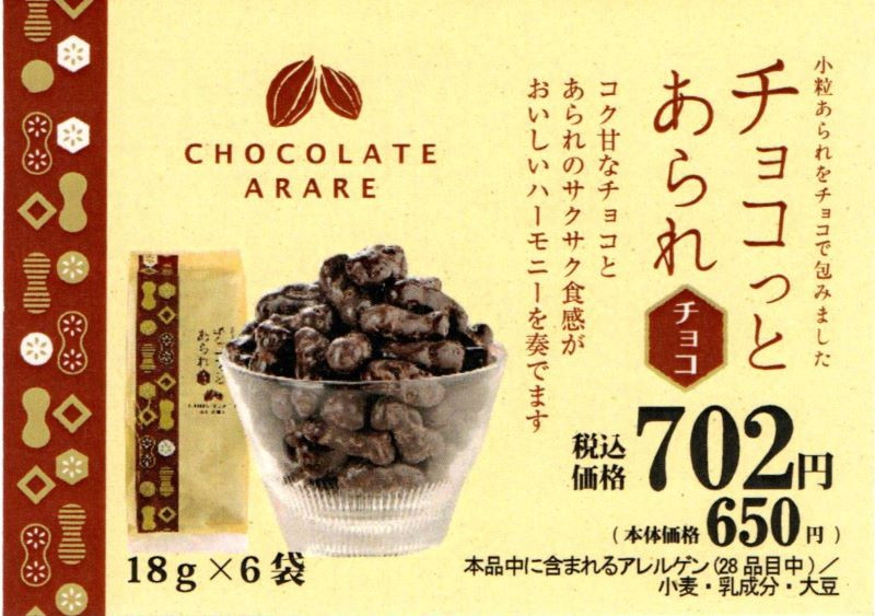 冬季限定商品「チョコっとあられ」贅沢なハーモニー