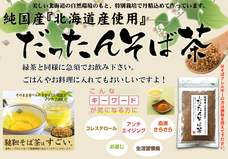 新商品・純国産「だったんそば茶」香ばしいノンカフェイン健康茶