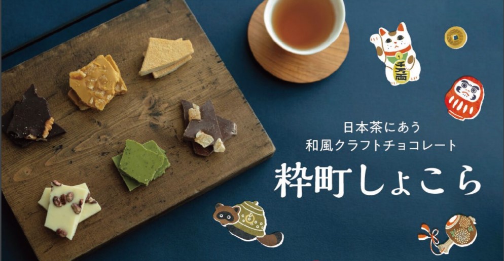 冬季限定「粋町（いきまち）しょこら」日本茶に合う和風チョコ