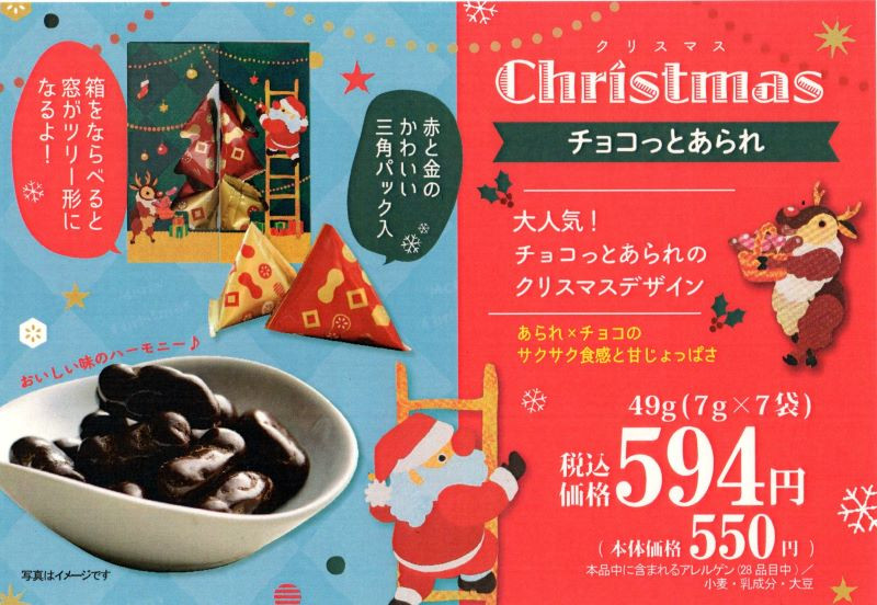 毎年大人気！　「クリスマスチョコっとあられ」チョコ×あられ