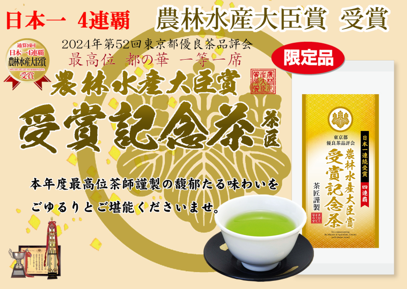 今だけの特別なお茶「農林水産大臣賞受賞記念茶」お歳暮やお年賀に！