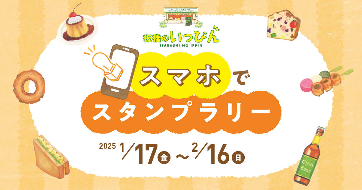 板橋のいっぴん「スマホでスタンプラリー」当店で開催中！