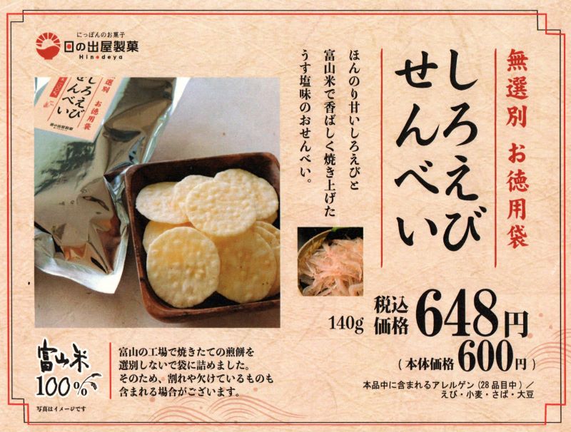 お徳用「無選別しろえびせんべい」数量限定品！