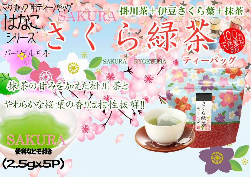 ひと足お先に春の香味「さくら緑茶」ティーバッグ＆リーフ