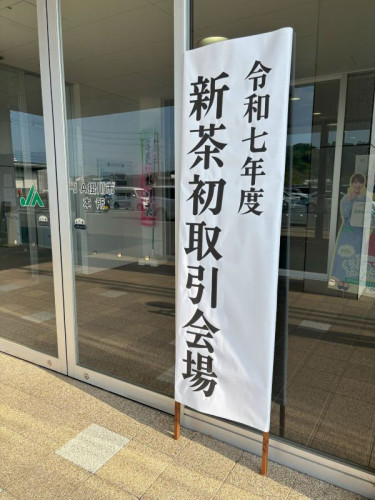 今年も出ました！ 掛川茶市場「初取引新茶」限定新茶
