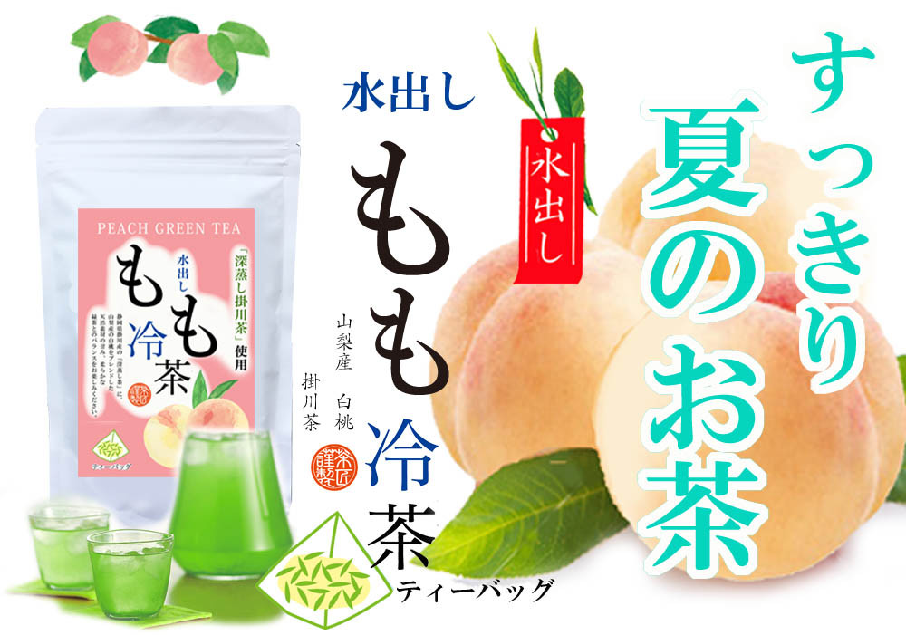 夏のフレーバー緑茶「水出しティーバッグ冷茶」ゆず・れもん・みんと・もも