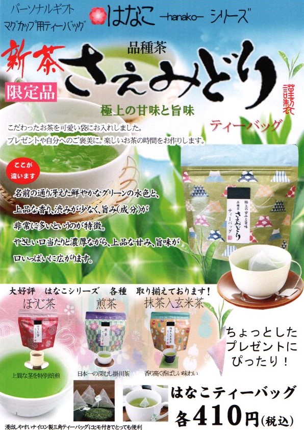 はなこティーバッグ「さえみどり」お手軽に新茶を！