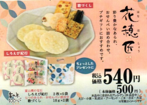 プチギフトおせんべい「花穂匠（はなほしょう）」富山柿山