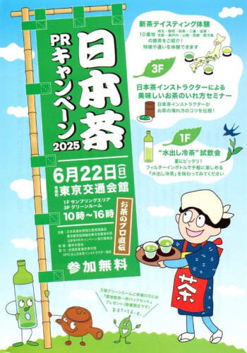 お茶のイベントのご案内「日本茶PRキャンペーン2025」6/22開催＠有楽町