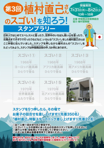 子供向け商店街イベント「植村直己さんのスゴい！を知ろう！」スタンプラリー7/31～8/2
