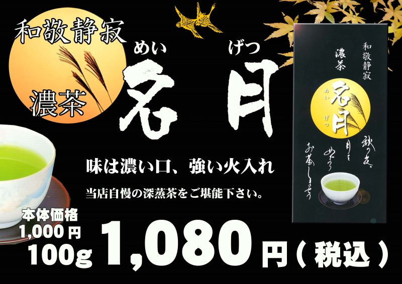 秋のお茶・濃茶「名月（めいげつ）」和敬静寂