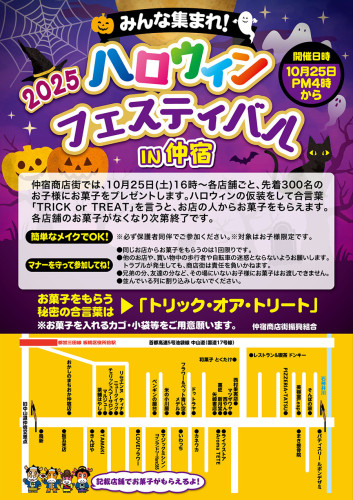毎年大にぎわい!「ハロウィンフェスティバルin仲宿2025」仲宿商店街イベント10/25