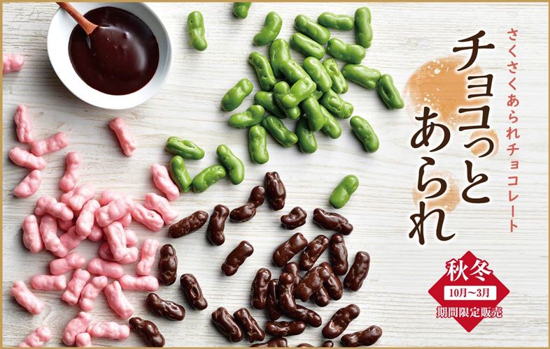 冬のお楽しみ商品「チョコっとあられ」新パッケージ