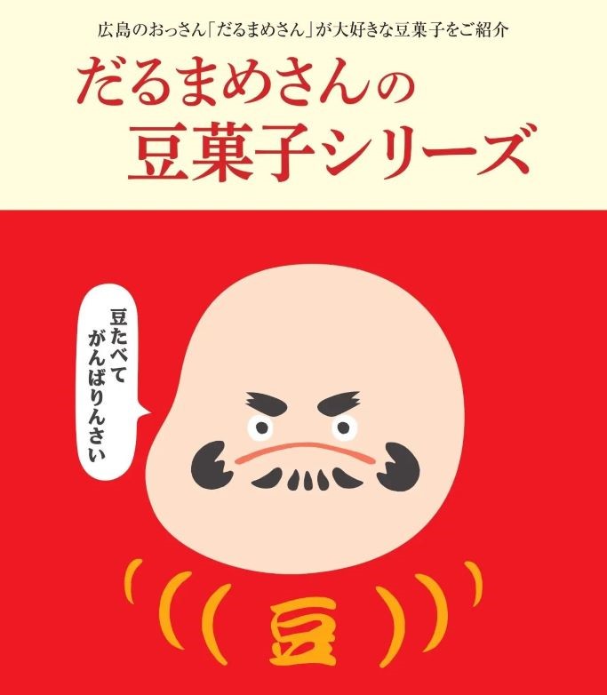 かわいい広島の銘菓「だるまめさんの豆菓子」