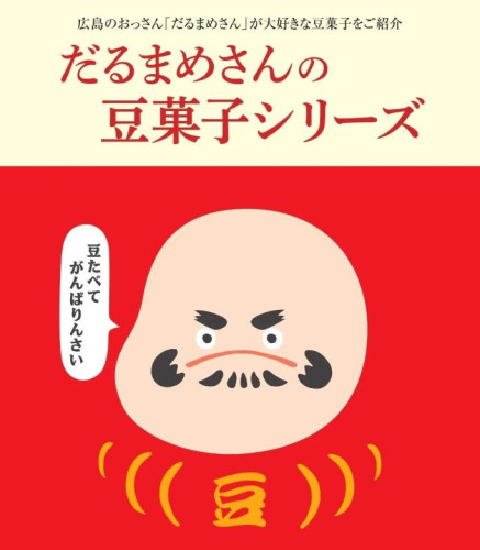 かわいい広島の銘菓「だるまめさんの豆菓子」