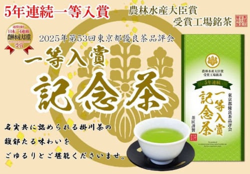 東京都優良茶品評会「一等入賞記念茶」冬季限定茶