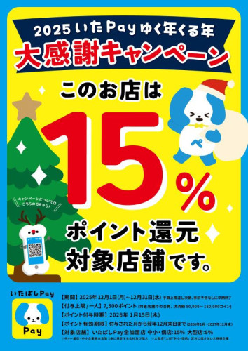 ゆく年くる年「いたPay15％還元大感謝キャンペーン」