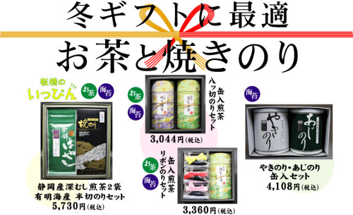 お歳暮に！ お年賀に！ 「お茶と海苔のご進物」いろいろ
