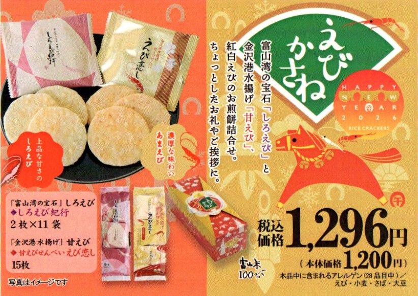 めでたい米菓「えびかさね」しろえび紀行＆えび恋しセット箱