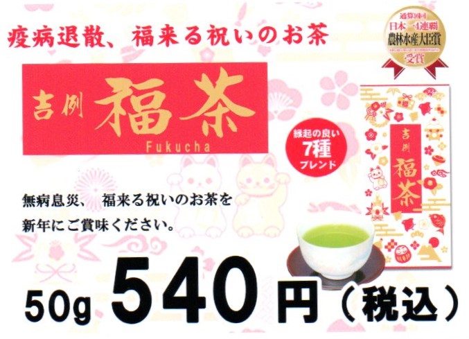 疫病退散、福来るお祝いのお茶「吉例 福茶」