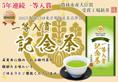 お年賀に！　東京都優良茶品評会「一等入賞記念茶」封筒型パッケージ