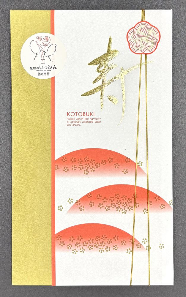 お年賀用オリジナル商品【寿（ことぶき）銘茶】板橋のいっぴん