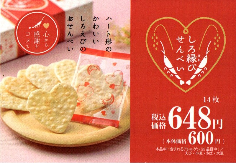 「ハートしろ縁（えん）びせんべい」バレンタイン限定米菓！