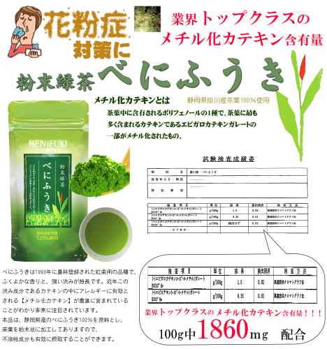 業界トップクラスの含有量「粉末べにふうき」花粉症対策に！