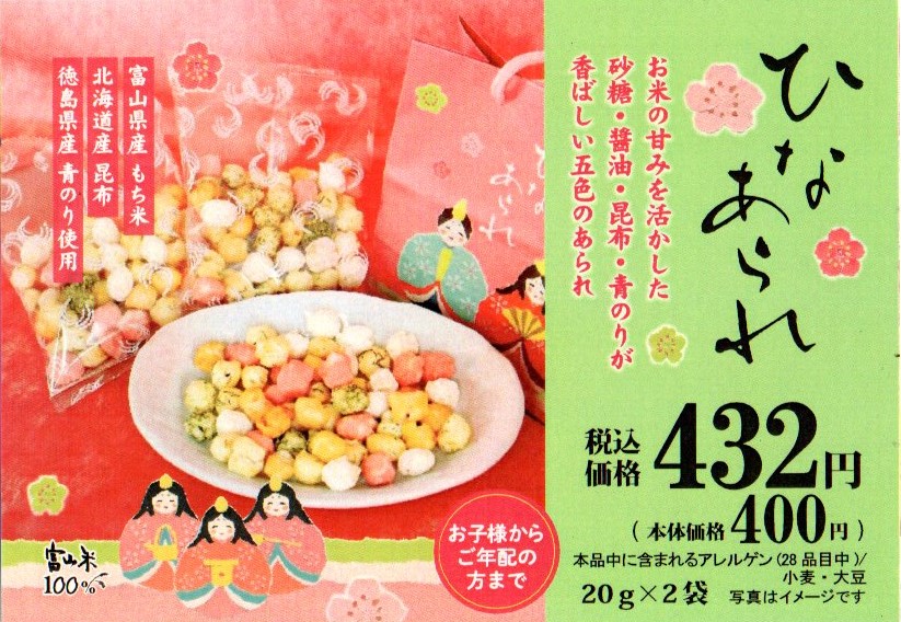 パステルカラーのおいしい米菓「ひなあられ」かわいい紙袋入り