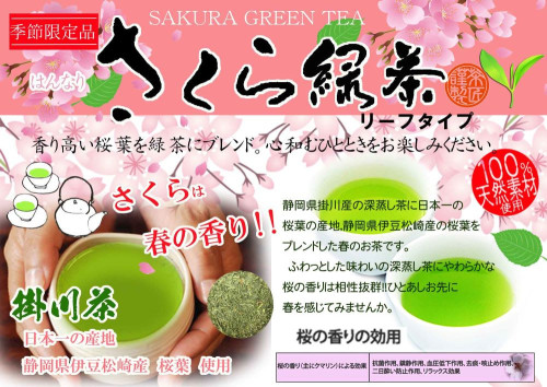ひと口で春が咲く「はんなり さくら緑茶」リーフ＆ティーバッグ