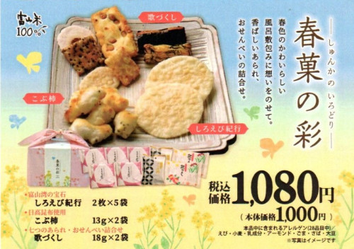 せんべい・あられ詰め合わせ「春菓の彩」（しゅんかのいろどり）