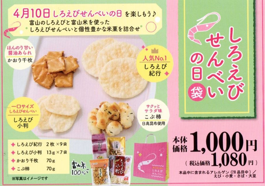 毎年恒例「しろえびせんべいの日」お楽しみ袋