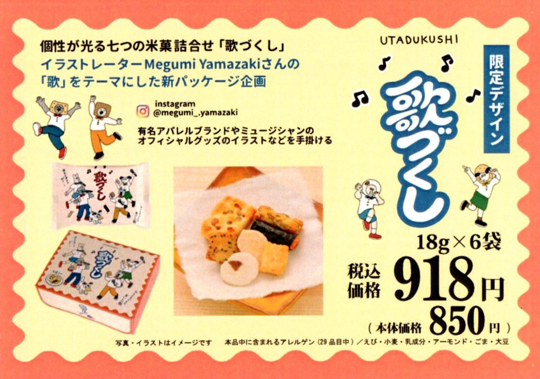 ポップでかわいい「歌づくし」限定デザインパッケージで登場！