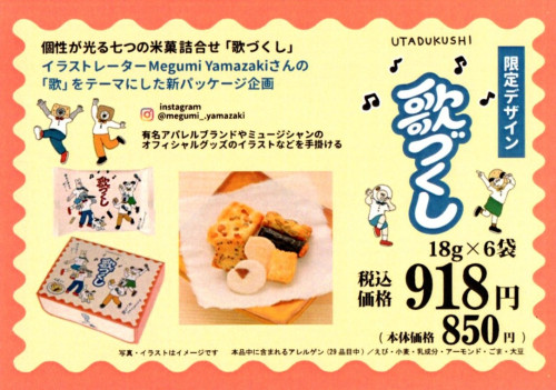 ポップでかわいい「歌づくし」限定デザインパッケージで登場！