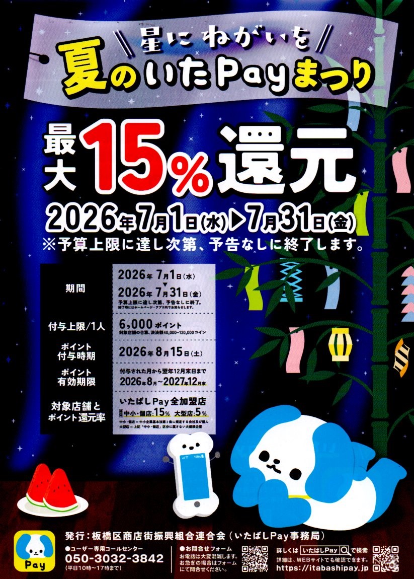 星にねがいを「夏のいたPayまつり」で15%ポイント還元！