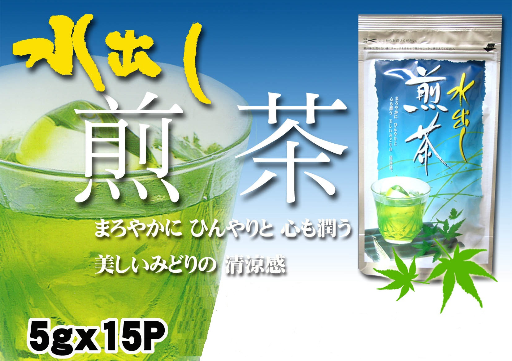 夏に爽やか「水出し煎茶ティーバッグ」で涼をどうぞ