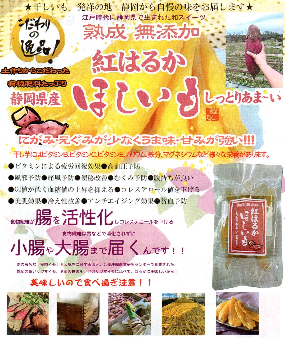 「紅はるか ほしいも」静岡県よりとろける甘さをお届け！