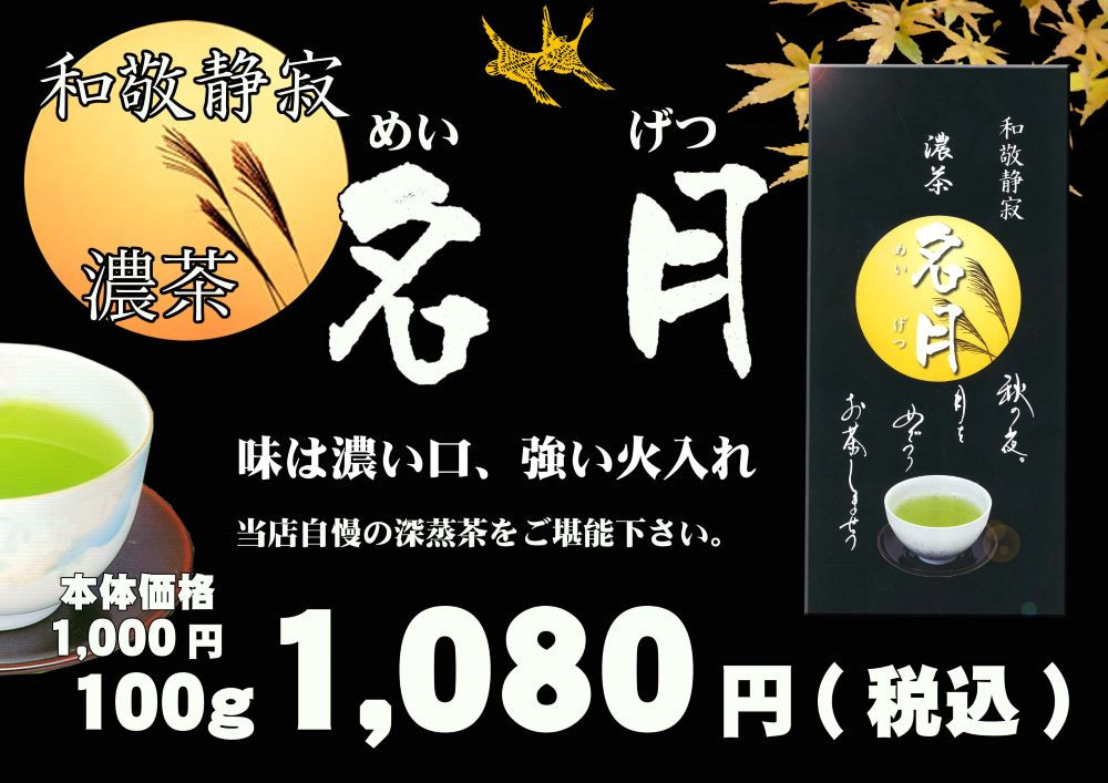 秋の夜長を彩る逸品「濃茶 名月（こいちゃ めいげつ）」が入荷しました！