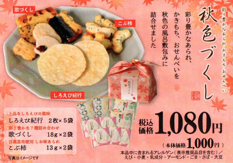 季節限定米菓「秋色づくし」彩り豊かな秋をお届け！