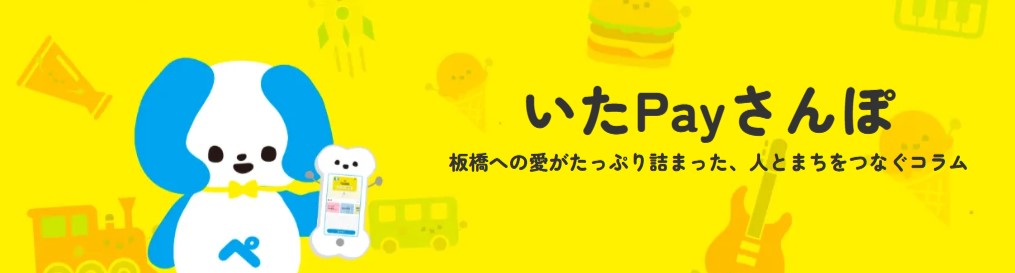 うれしいお知らせ！「いたPayさんぽ」に当店が掲載されました！
