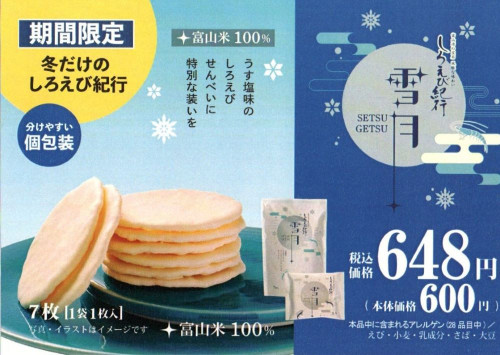 期間限定「雪月」冬だけの特別なしろえびせんべい新登場！