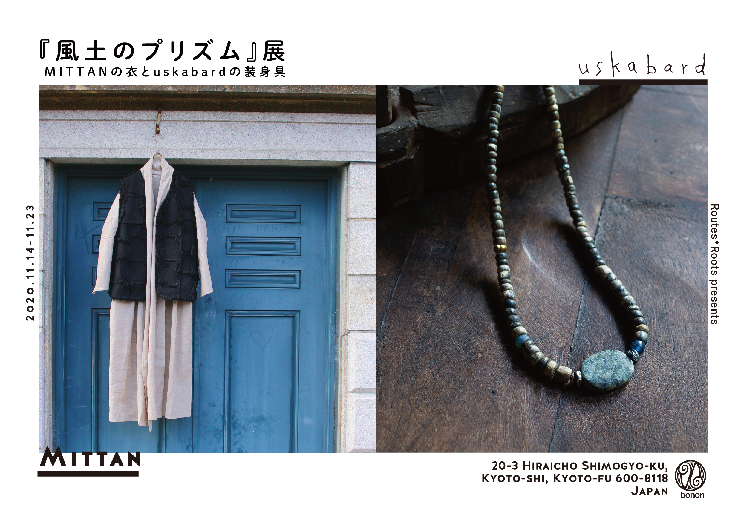 『風土のプリズム』展　MITTANの衣とウスカバードの装身具