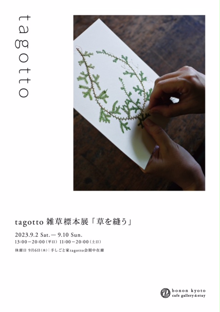 tagotto 雑草標本展 『草を縫う』