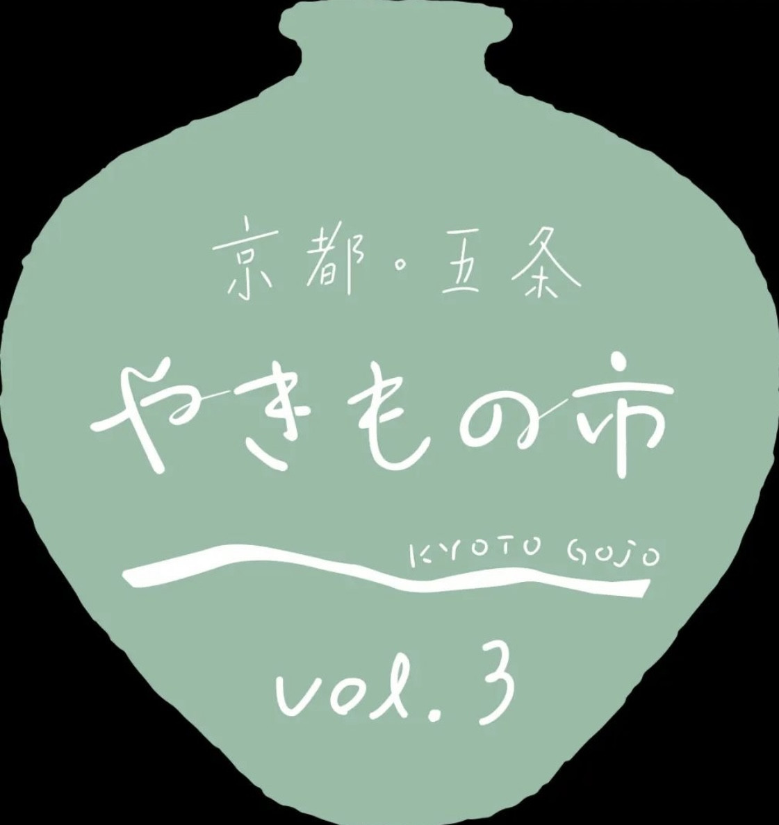 京都・五条やきもの市　vol.3