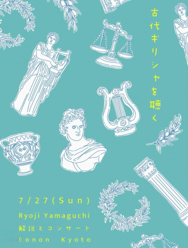 7/27 （Sun）『古代ギリシャを聴く』~解説とコンサート～ 山口亮志 （classical & 12 string guitars）