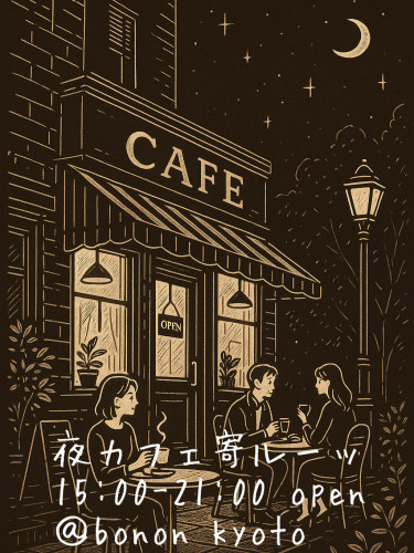 夜カフェ・寄ルーッ　@bonon kyoto