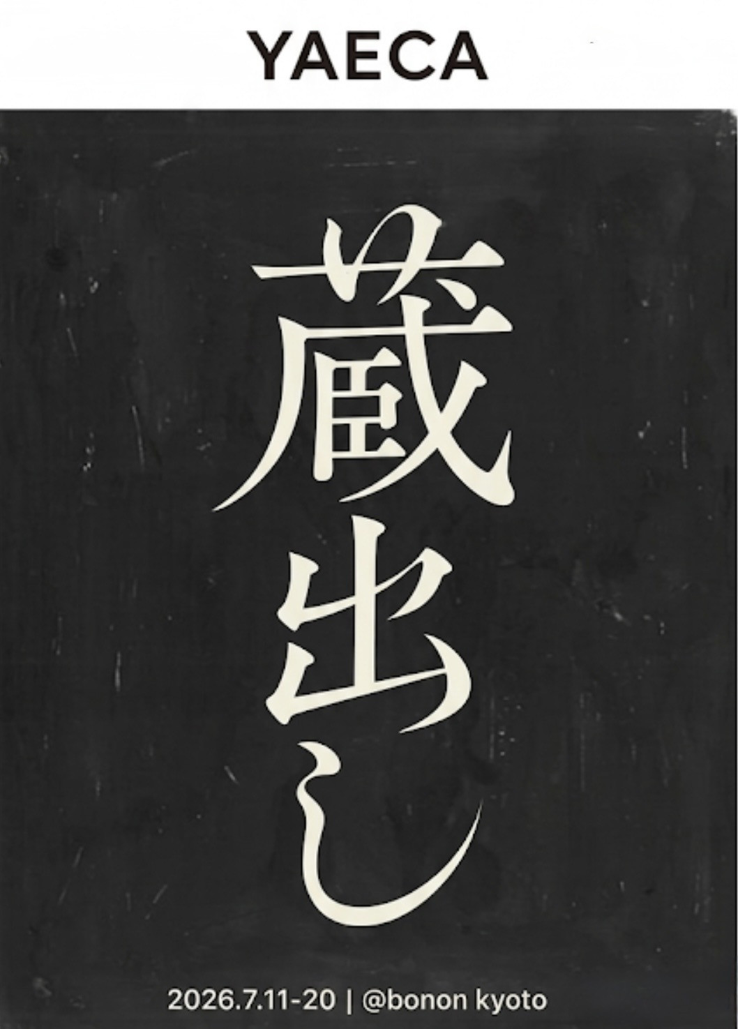 YAECA 蔵出し