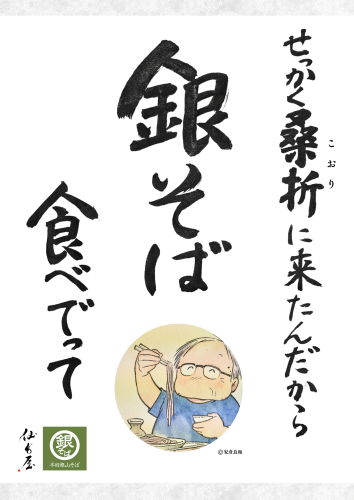 ＜令和8年8月＞次回「半田銀山そばの会」のお知らせ