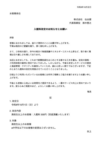 入館料の改定案内（仙台屋）.1.jpeg